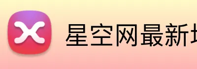 星空网最新地址 logo